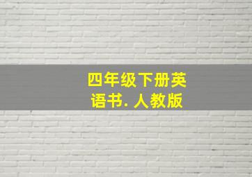 四年级下册英语书. 人教版